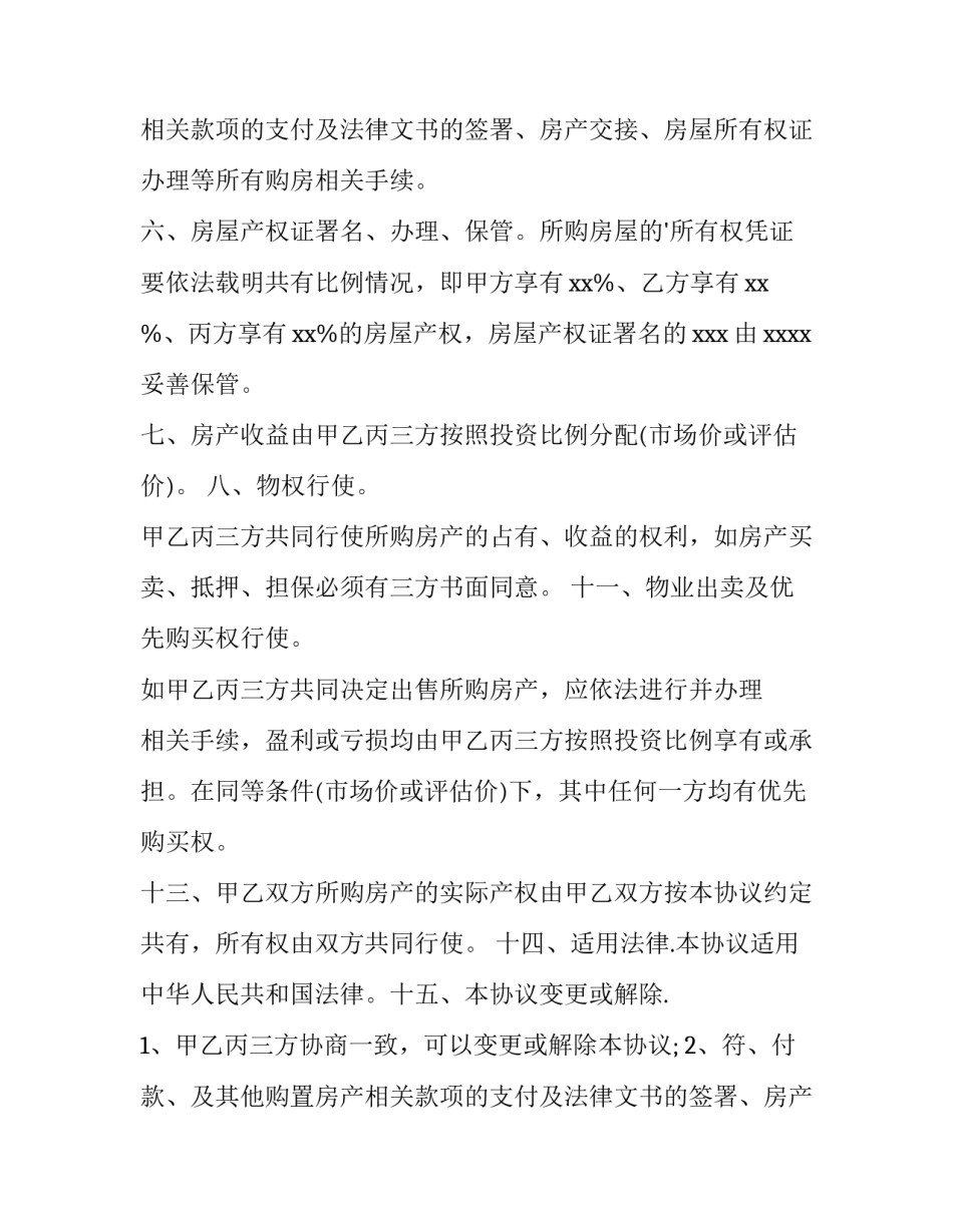 2023年合资购房协议书 合资购房协议如何公证(五篇)_第2页