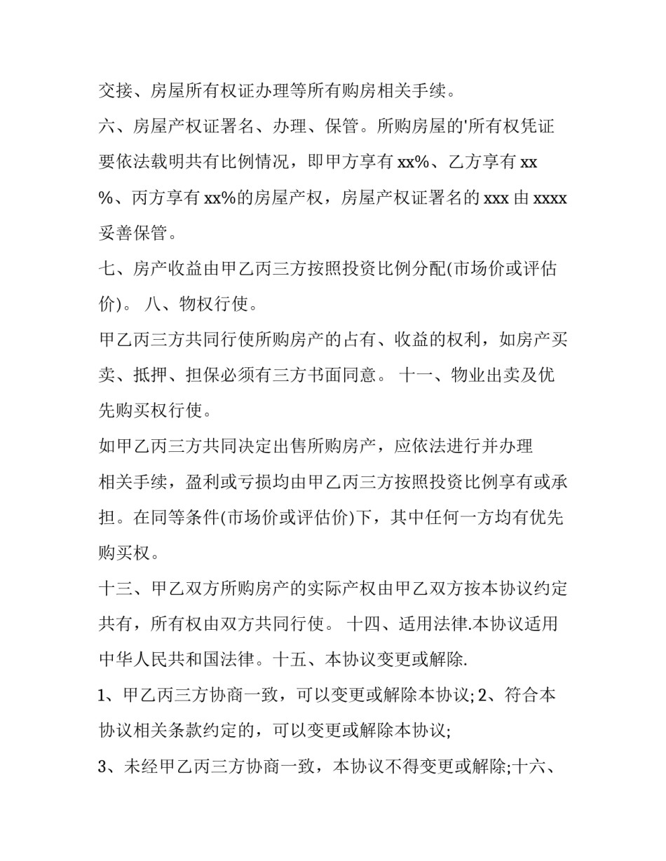 2023年合资购房协议书 合资购房协议如何公证(五篇)_第3页