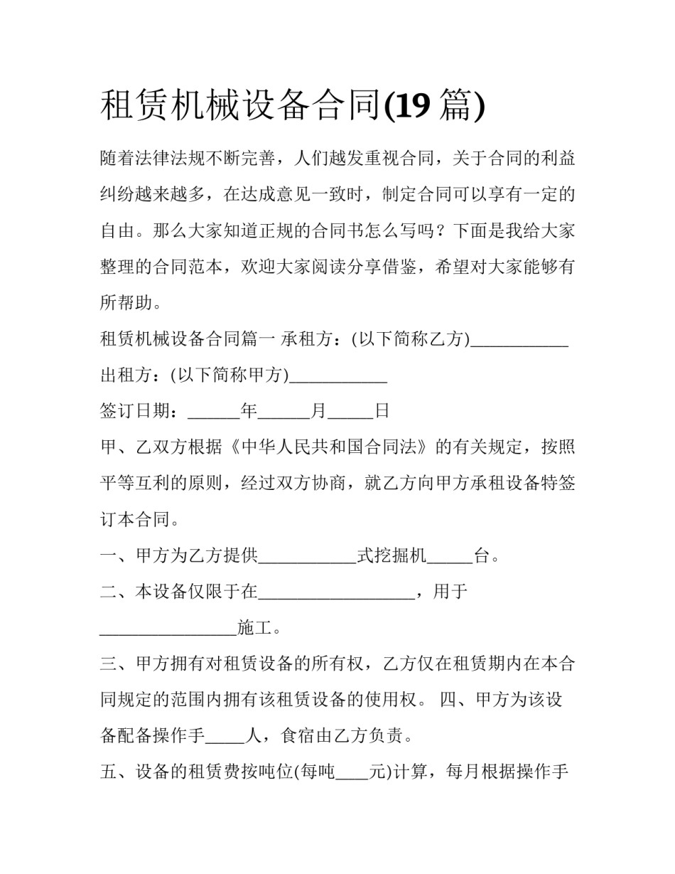 租赁机械设备合同(19篇)_第1页