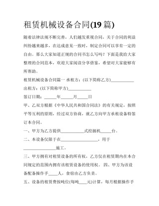租赁机械设备合同(19篇)