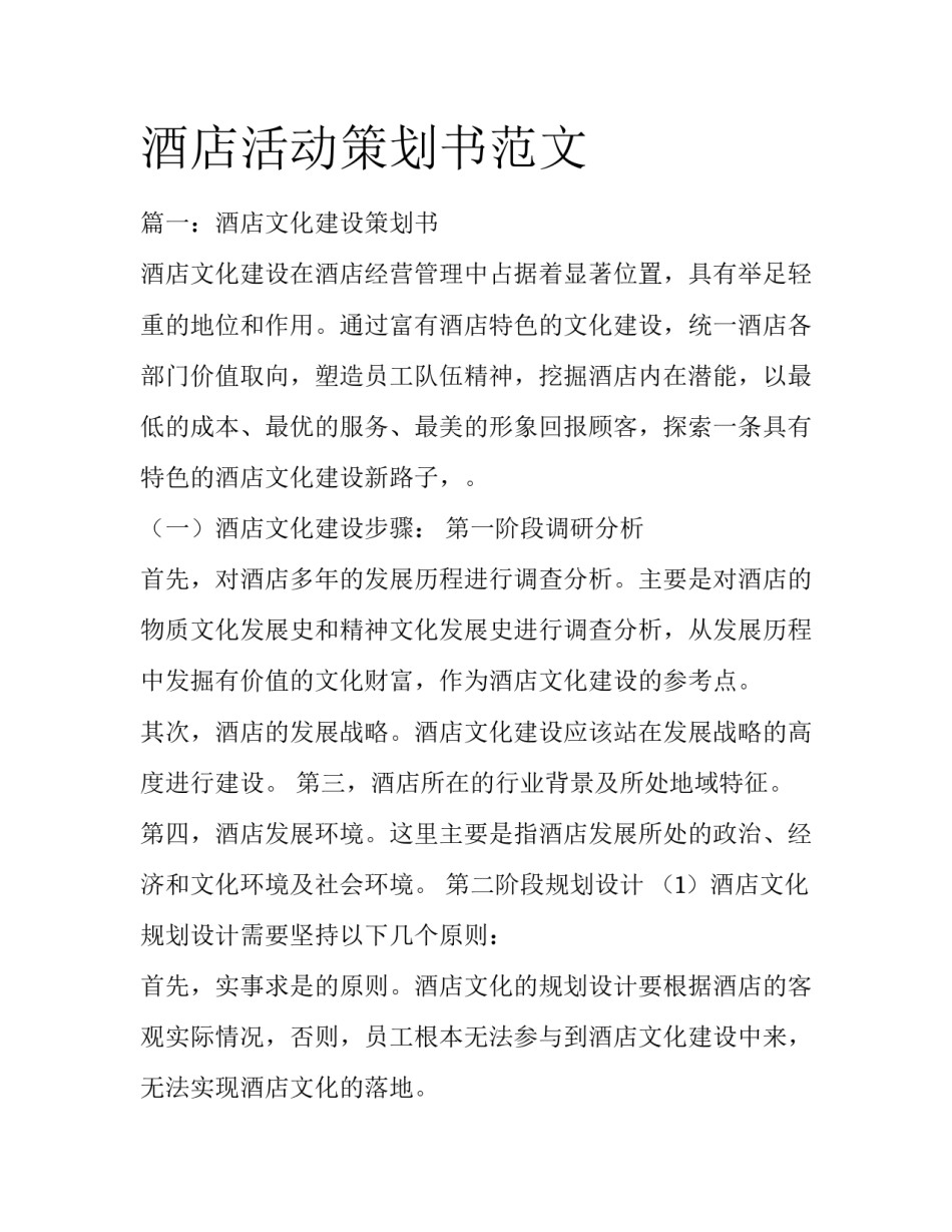 酒店活动策划书范文_第1页