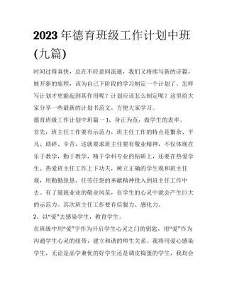 2023年德育班级工作计划中班(九篇)