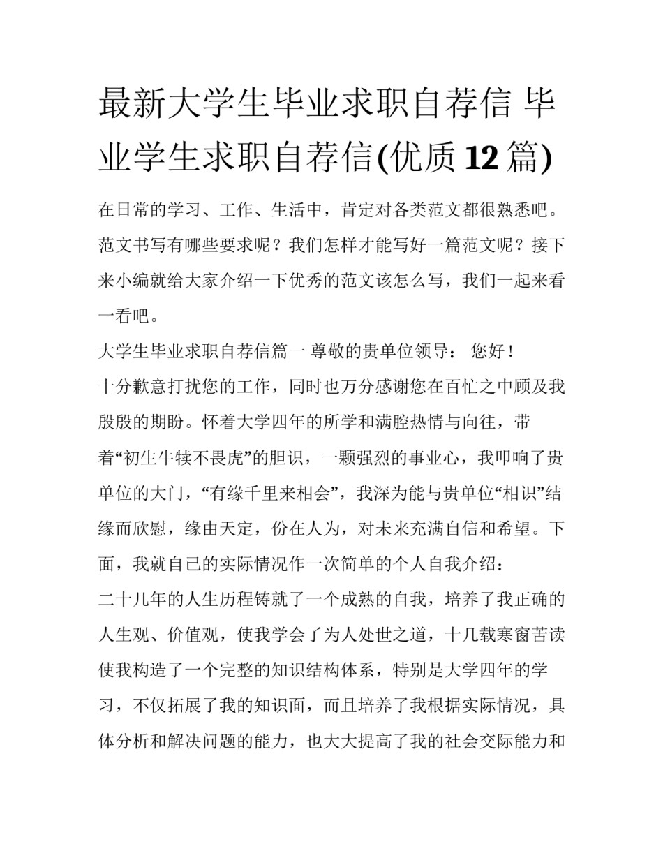 最新大学生毕业求职自荐信 毕业学生求职自荐信(优质12篇)_第1页