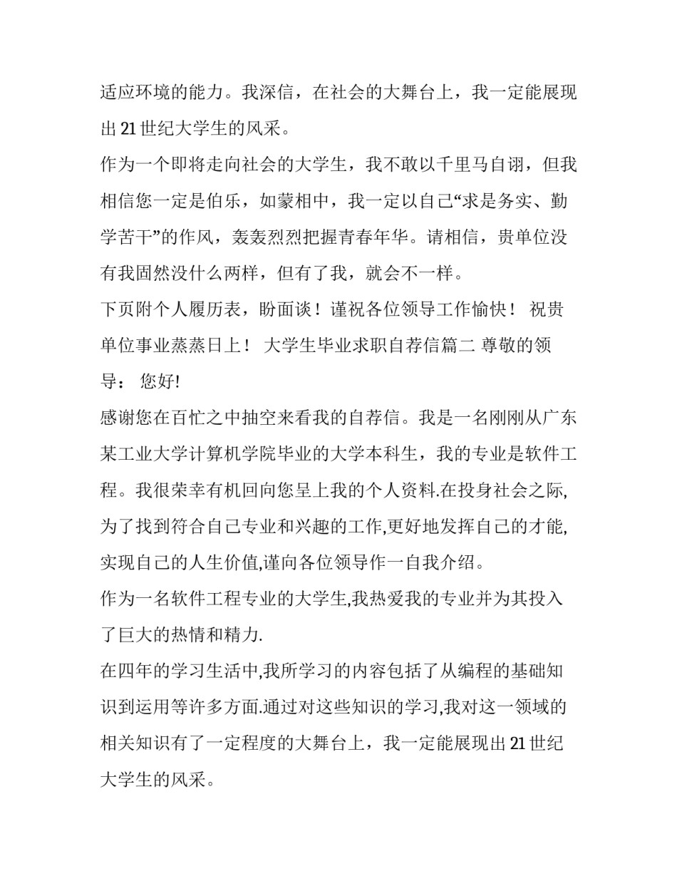 最新大学生毕业求职自荐信 毕业学生求职自荐信(优质12篇)_第2页