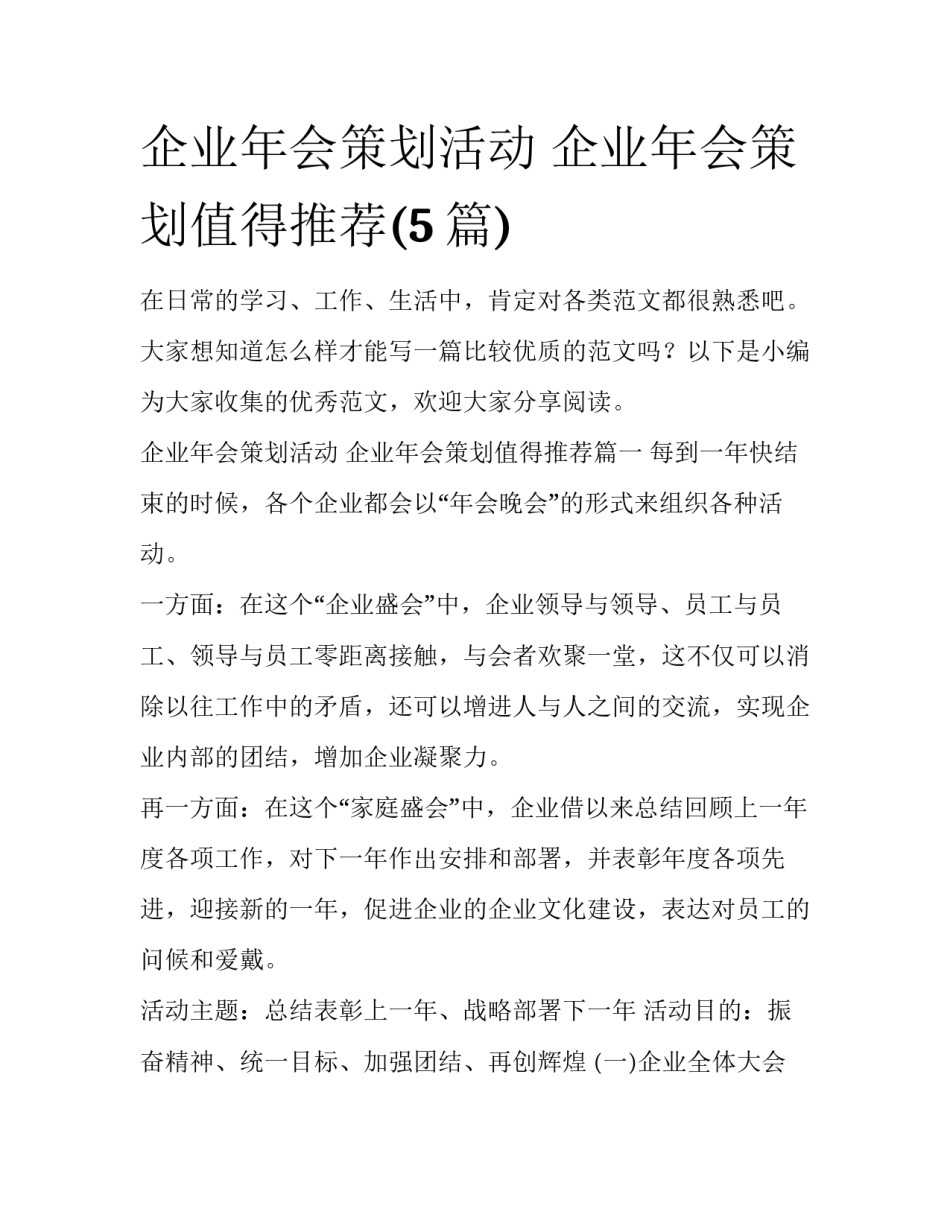 企业年会策划活动 企业年会策划值得推荐(5篇)_第1页