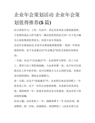 企业年会策划活动 企业年会策划值得推荐(5篇)