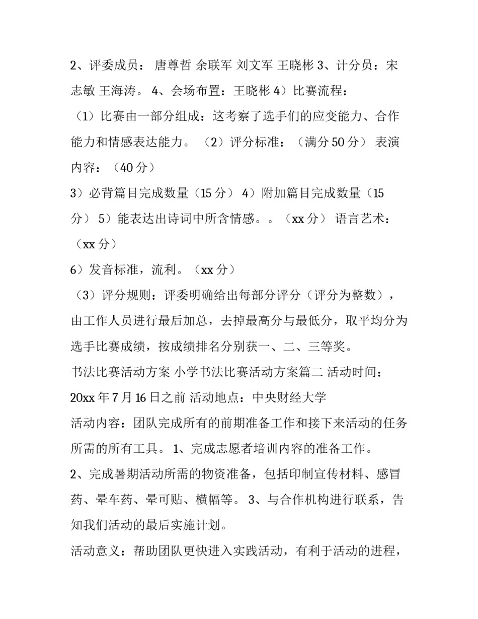 书法比赛活动方案 小学书法比赛活动方案(8篇)_第3页