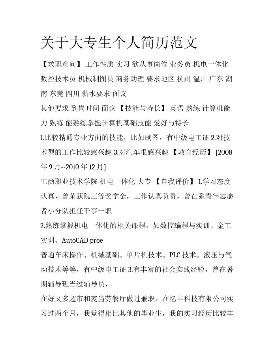 关于大专生个人简历范文_第1页