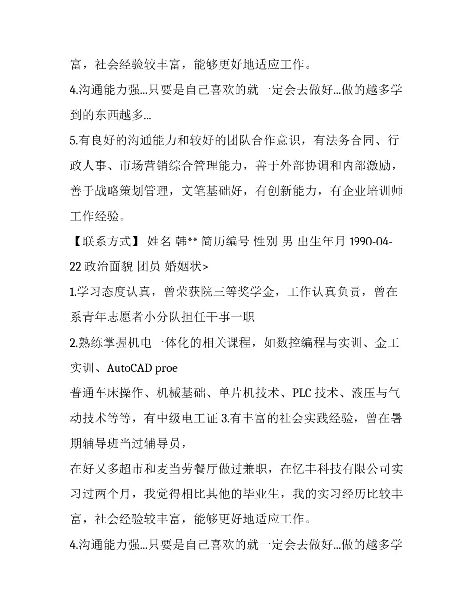 关于大专生个人简历范文_第2页