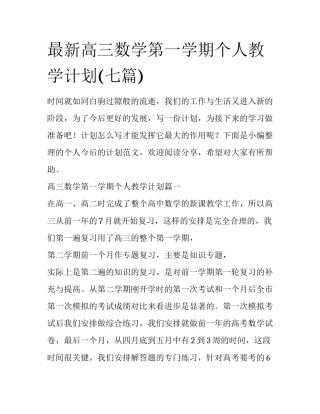 最新高三数学第一学期个人教学计划(七篇)