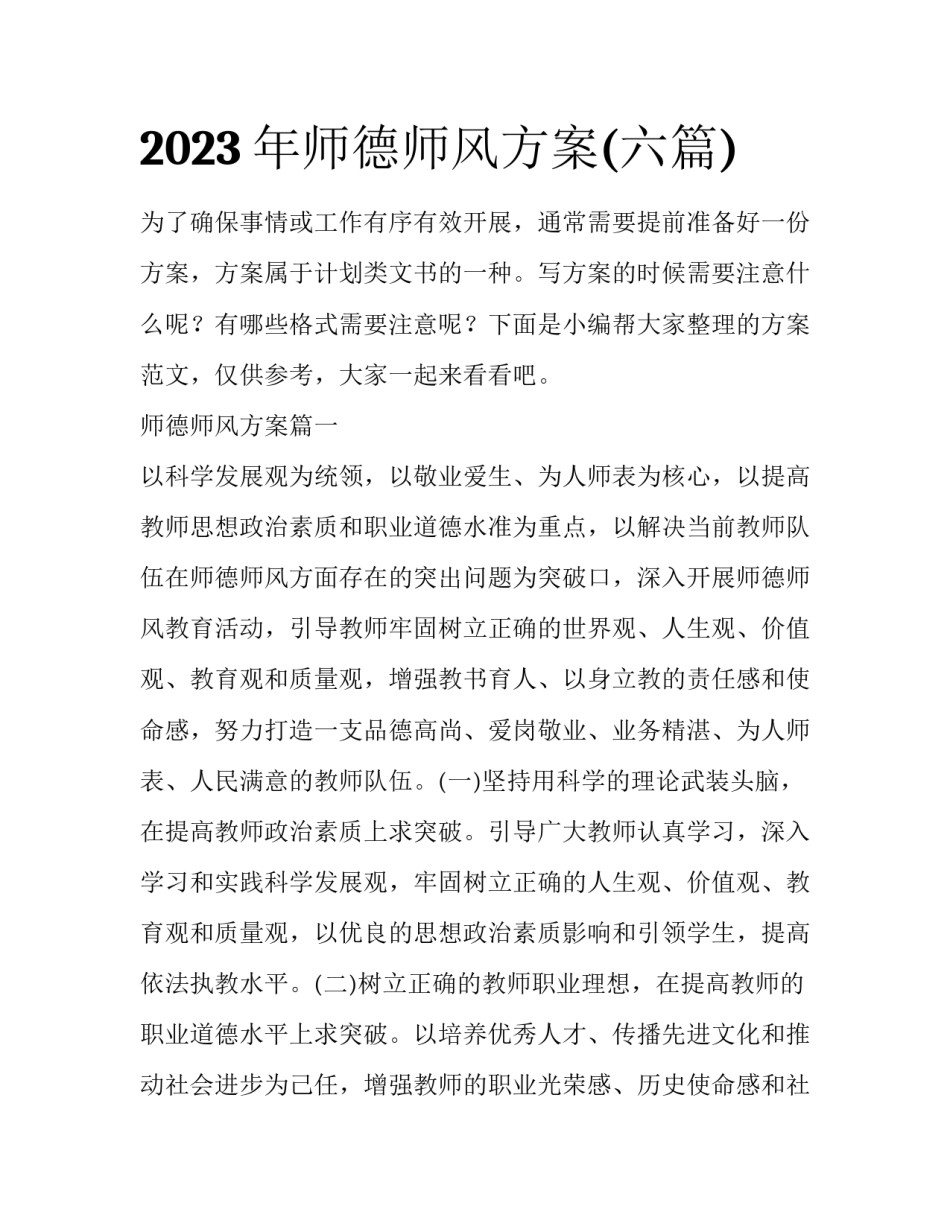 2023年师德师风方案(六篇)_第1页
