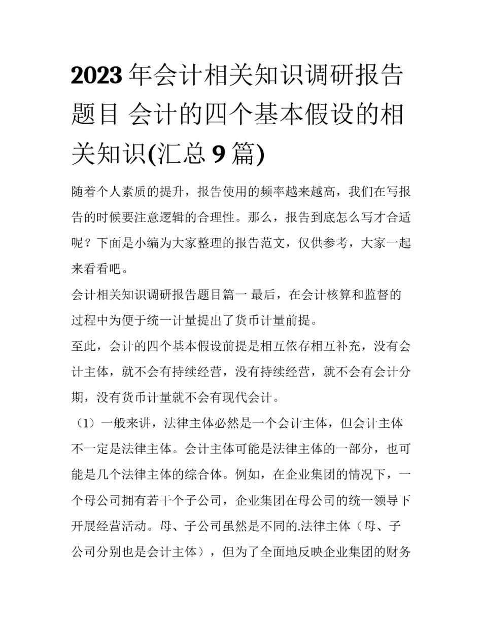 2023年会计相关知识调研报告题目 会计的四个基本假设的相关知识(汇总9篇)_第1页