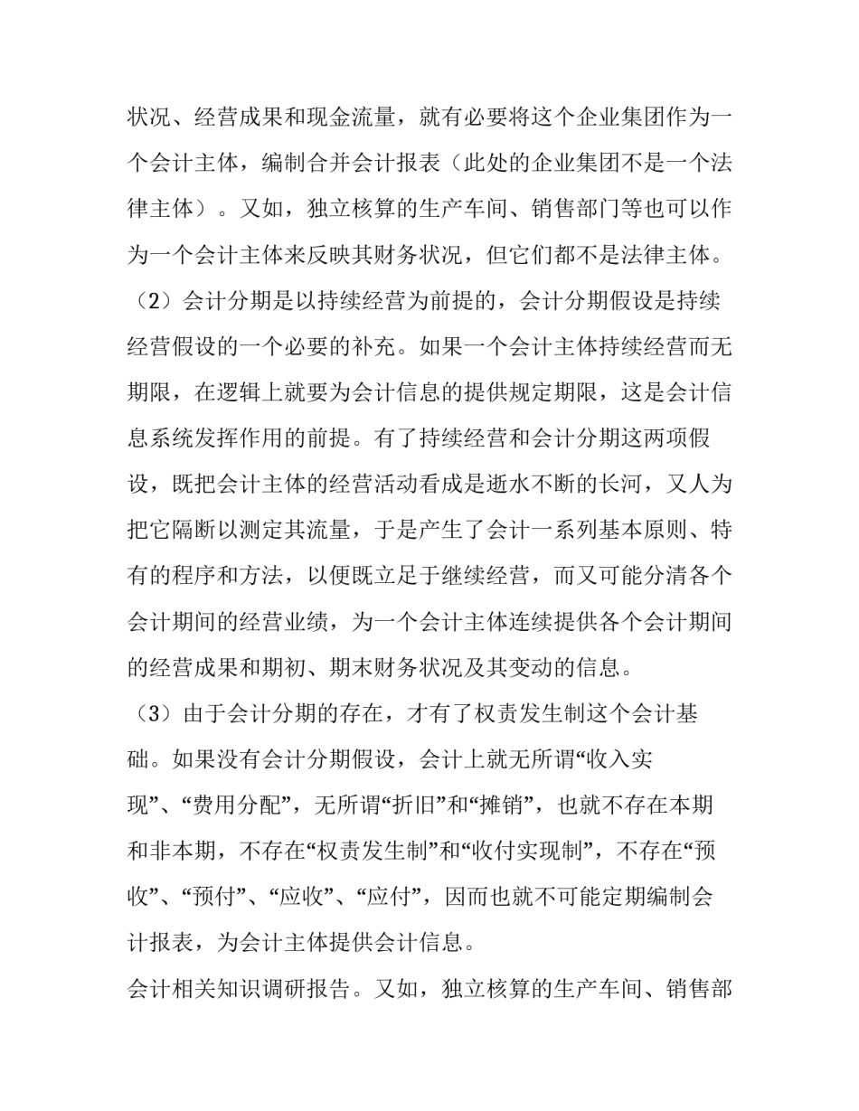 2023年会计相关知识调研报告题目 会计的四个基本假设的相关知识(汇总9篇)_第2页