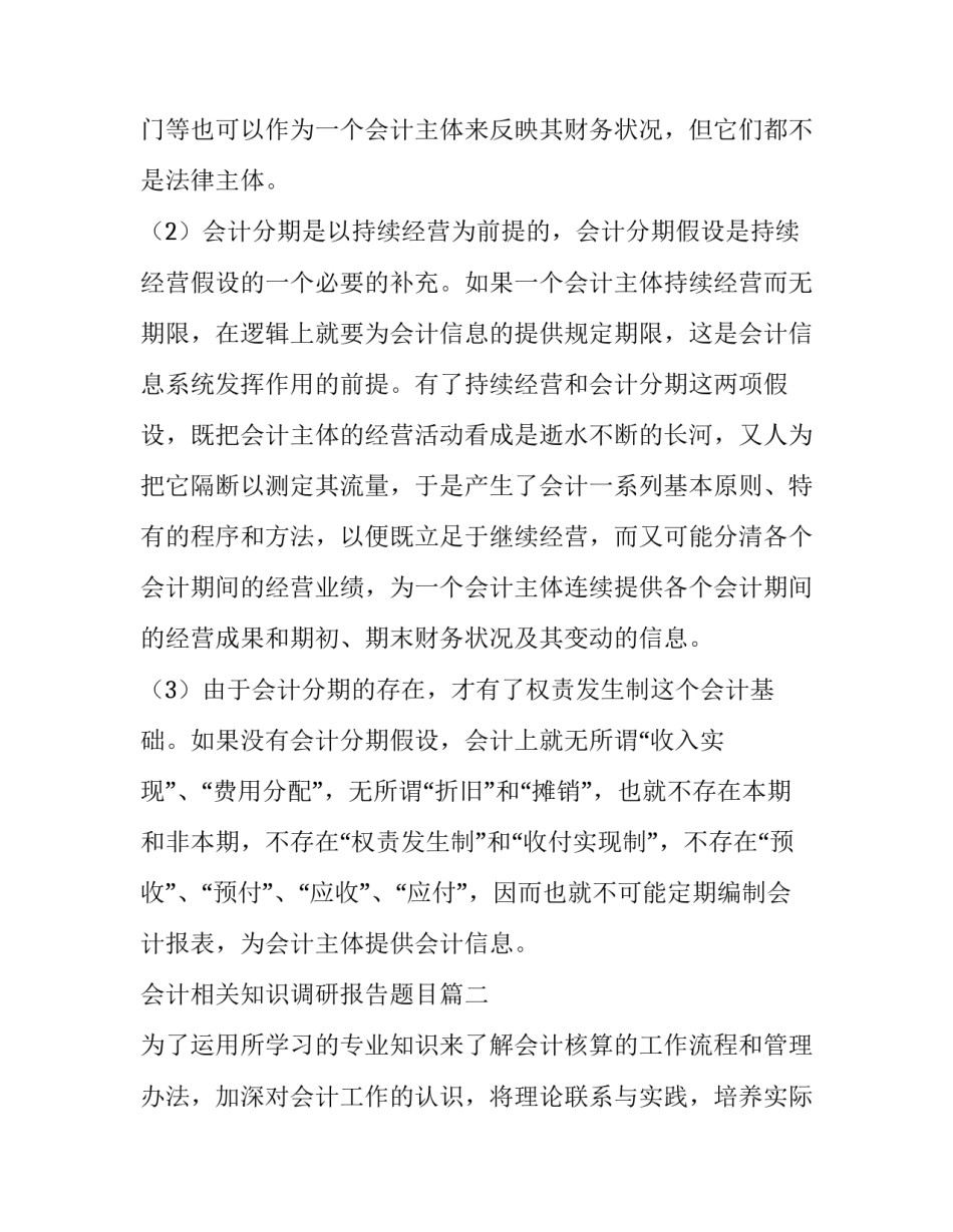 2023年会计相关知识调研报告题目 会计的四个基本假设的相关知识(汇总9篇)_第3页