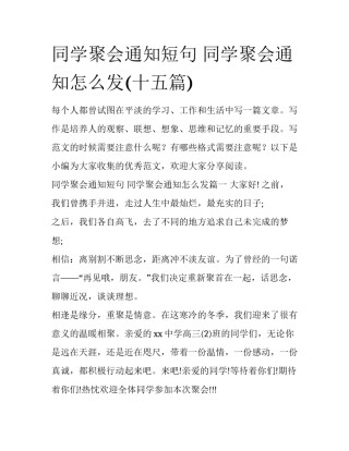 同学聚会通知短句 同学聚会通知怎么发(十五篇)