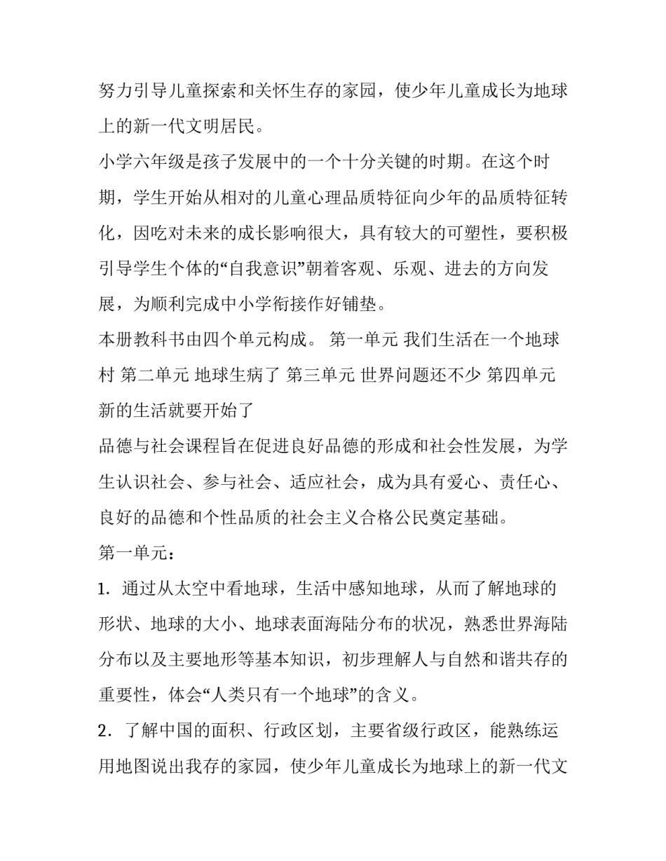 小学三年级思想品德教学计划 小学思想品德教学大纲(6篇)_第2页