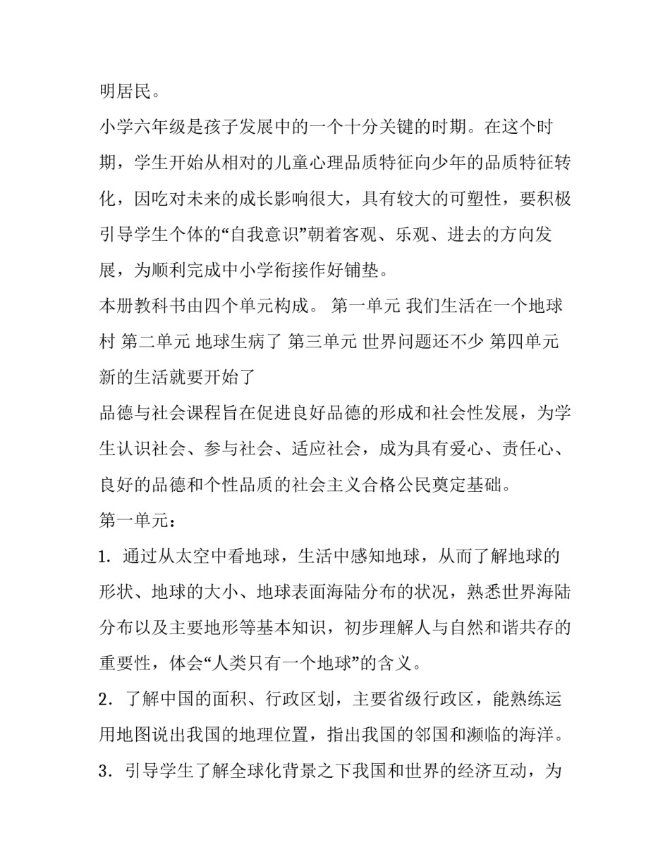 小学三年级思想品德教学计划 小学思想品德教学大纲(6篇)_第3页