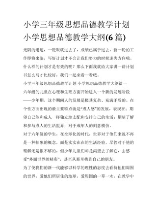 小学三年级思想品德教学计划 小学思想品德教学大纲(6篇)