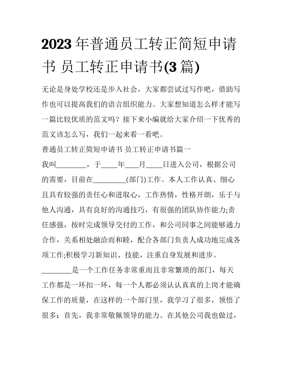 2023年普通员工转正简短申请书 员工转正申请书(3篇)_第1页