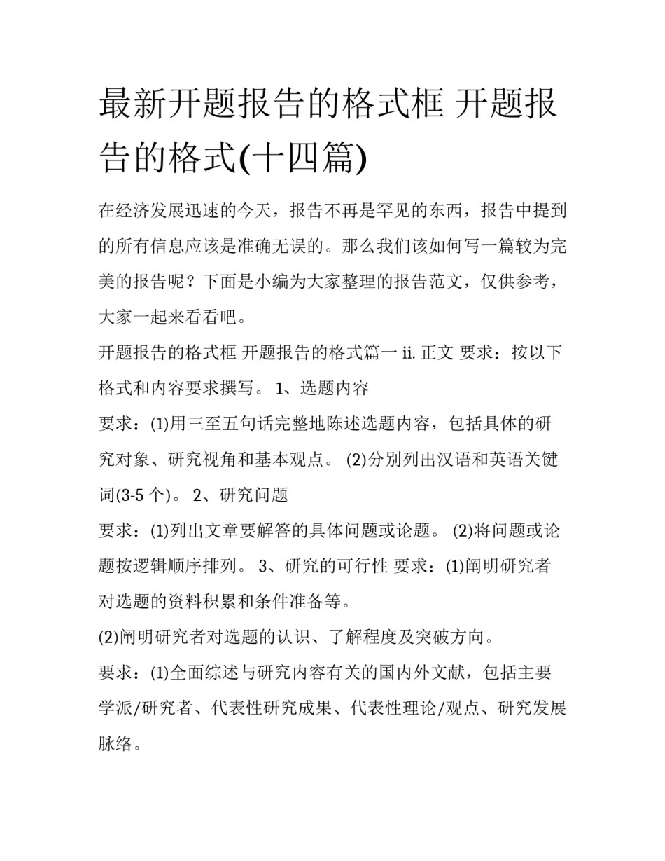 最新开题报告的格式框 开题报告的格式(十四篇)_第1页