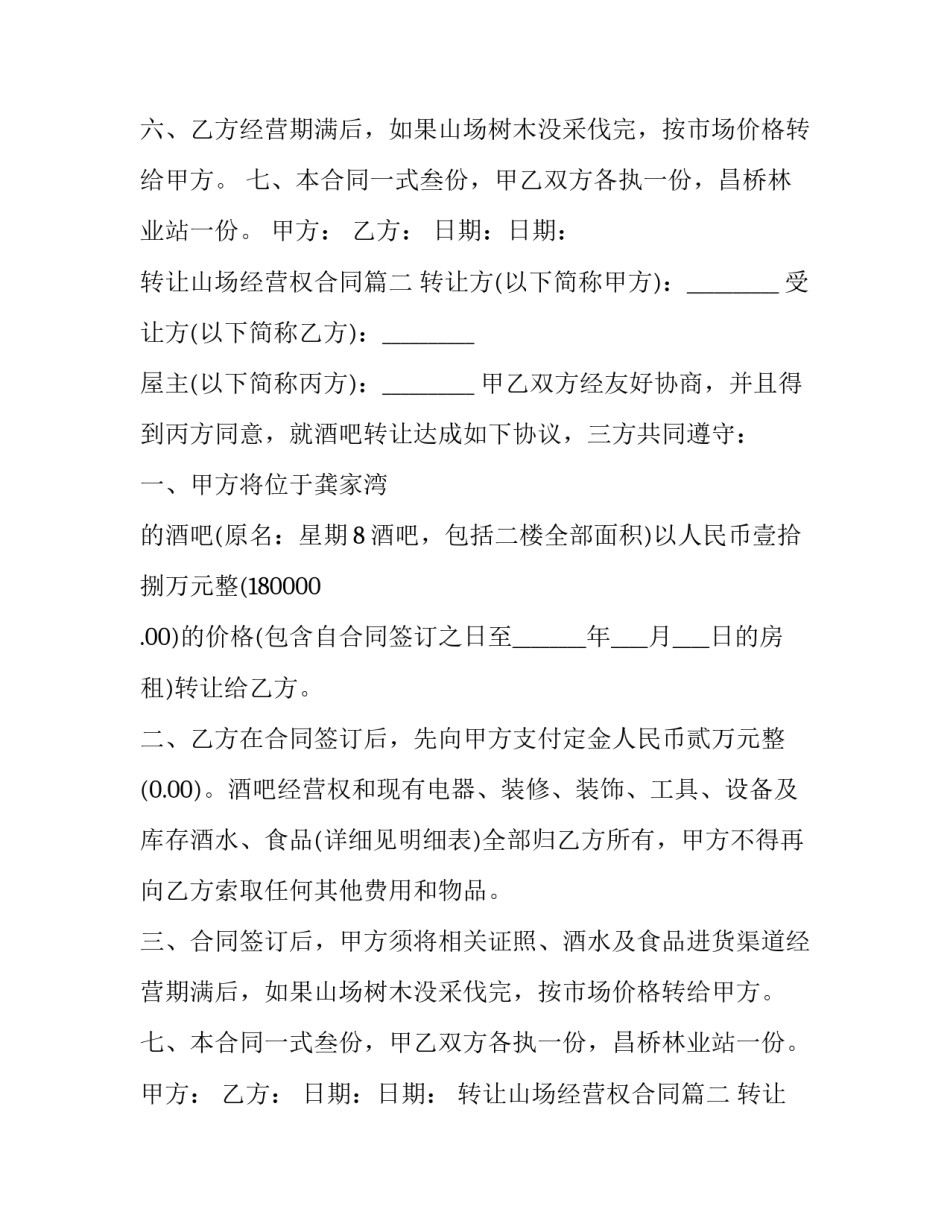 最新转让山场经营权合同(二十三篇)_第2页