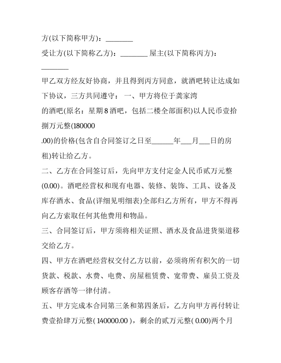 最新转让山场经营权合同(二十三篇)_第3页