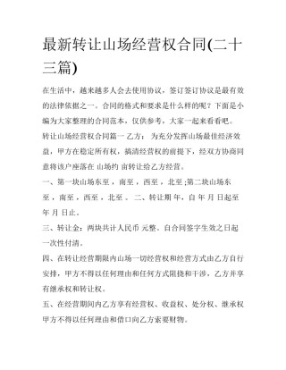 最新转让山场经营权合同(二十三篇)