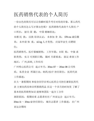 医药销售代表的个人简历