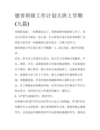 德育班级工作计划大班上学期(九篇)
