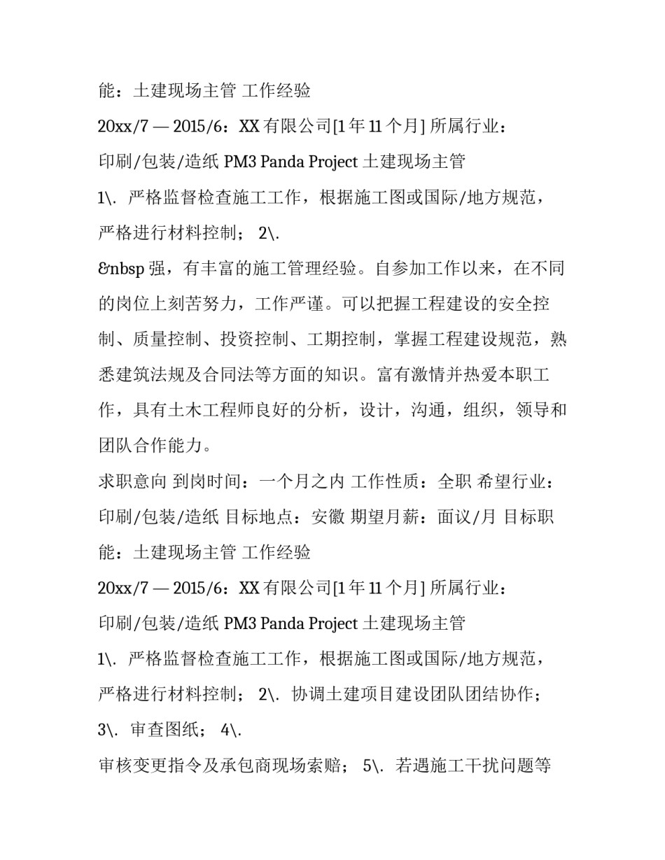 土建现场主管个人简历_第2页