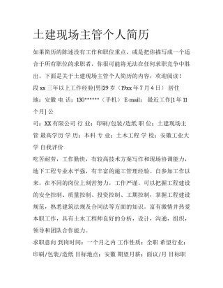土建现场主管个人简历