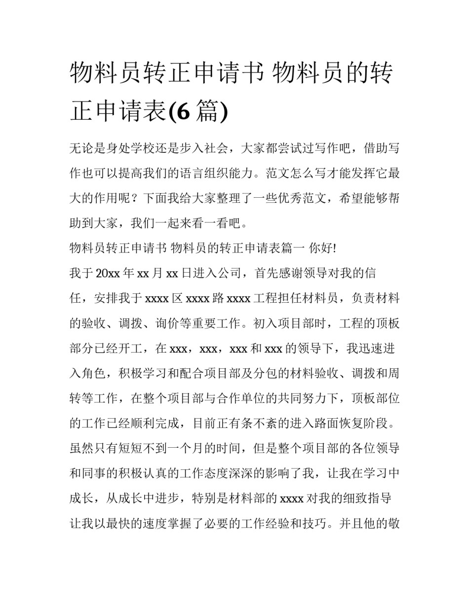 物料员转正申请书 物料员的转正申请表(6篇)_第1页