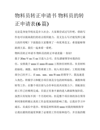 物料员转正申请书 物料员的转正申请表(6篇)