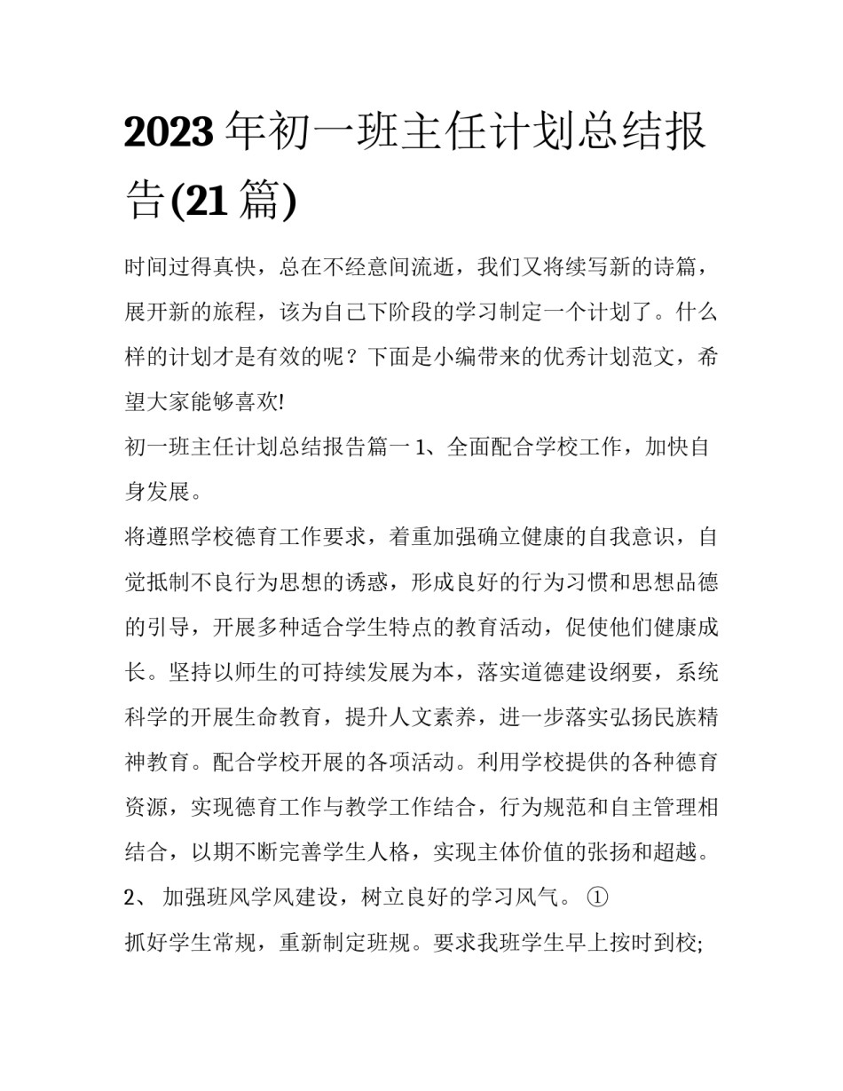 2023年初一班主任计划总结报告(21篇)_第1页
