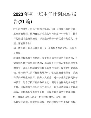 2023年初一班主任计划总结报告(21篇)