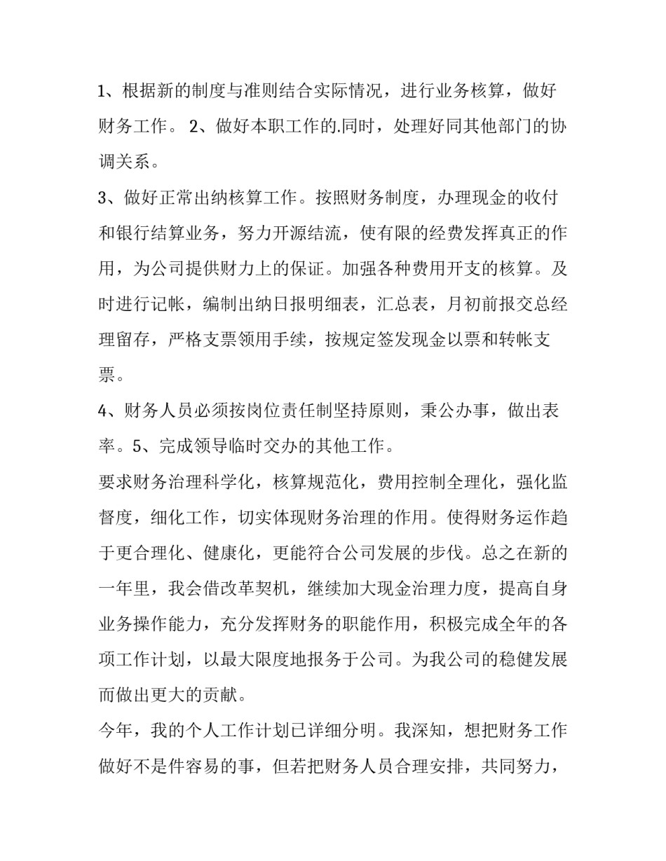 最新财务人员工作计划结尾(14篇)_第2页