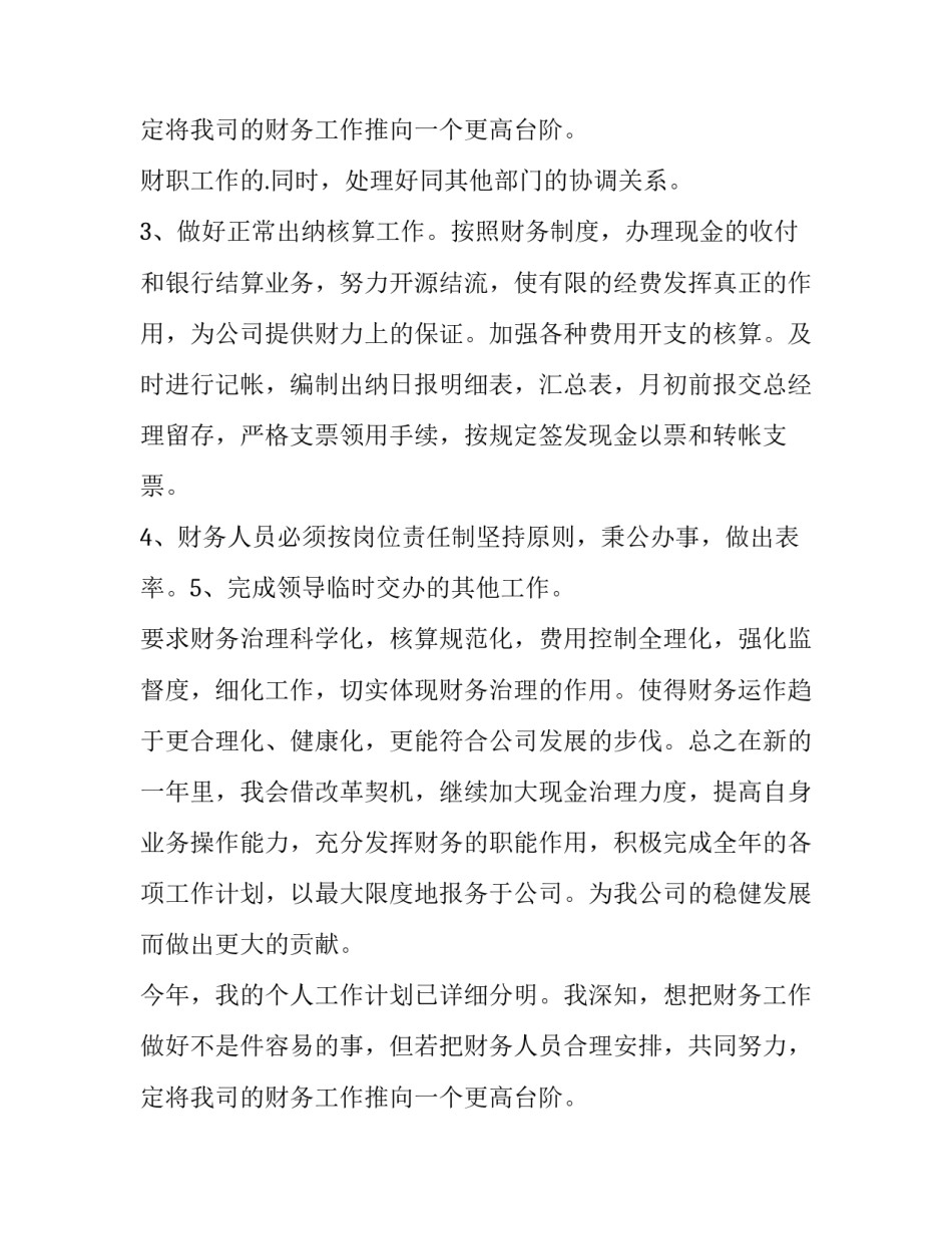 最新财务人员工作计划结尾(14篇)_第3页