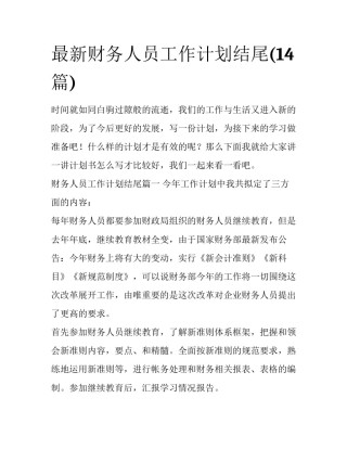 最新财务人员工作计划结尾(14篇)