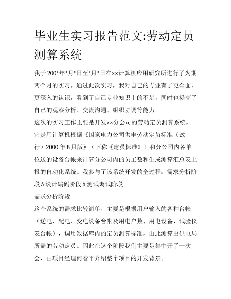 毕业生实习报告范文:劳动定员测算系统_第1页