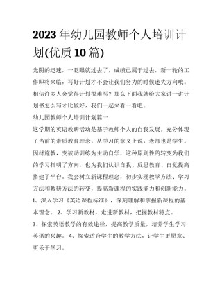 2023年幼儿园教师个人培训计划(优质10篇)