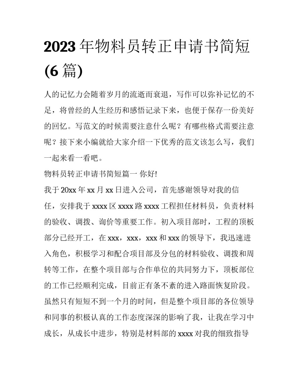 2023年物料员转正申请书简短(6篇)_第1页