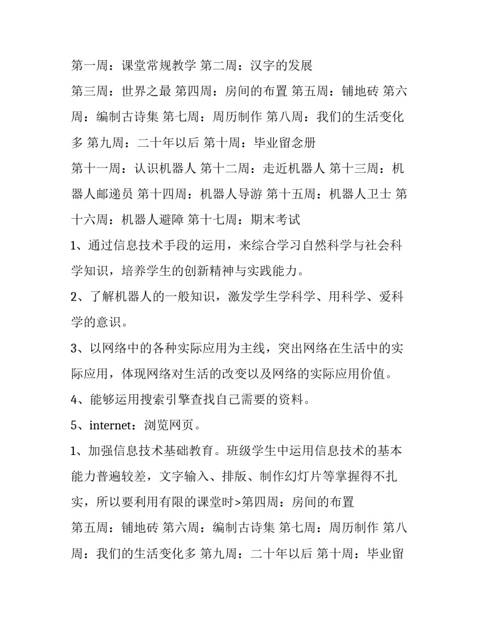 最新六年级信息与技术教学计划(十四篇)_第2页