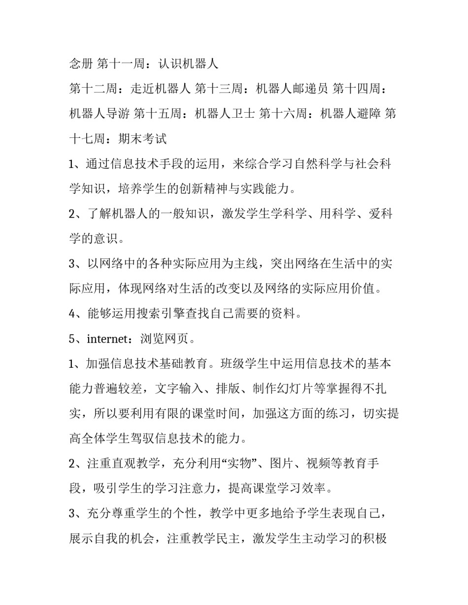最新六年级信息与技术教学计划(十四篇)_第3页