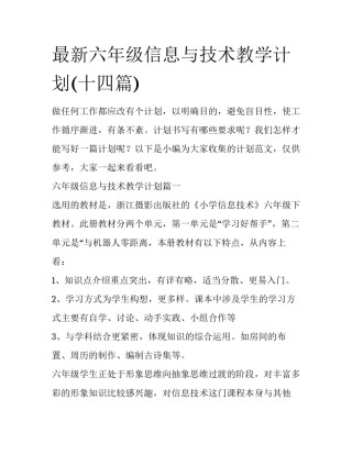 最新六年级信息与技术教学计划(十四篇)
