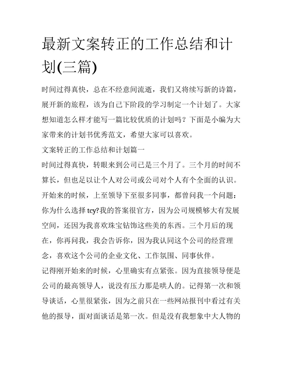 最新文案转正的工作总结和计划(三篇)_第1页