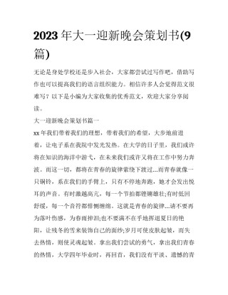 2023年大一迎新晚会策划书(9篇)