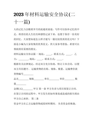 2023年材料运输安全协议(二十一篇)