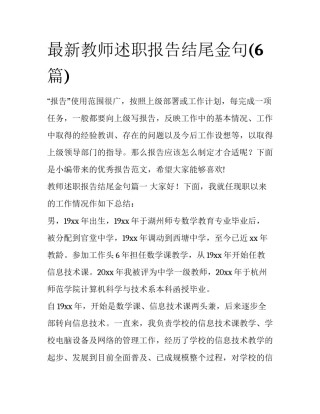 最新教师述职报告结尾金句(6篇)