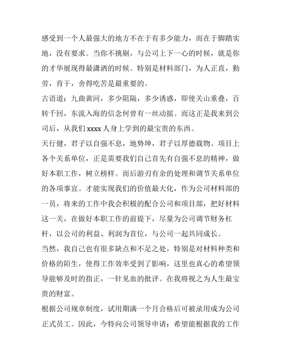 2023年物料员转正申请书500字 材料员转正申请书(6篇)_第3页