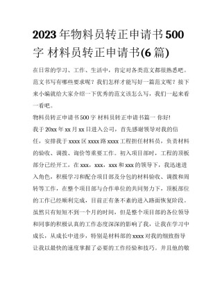 2023年物料员转正申请书500字 材料员转正申请书(6篇)